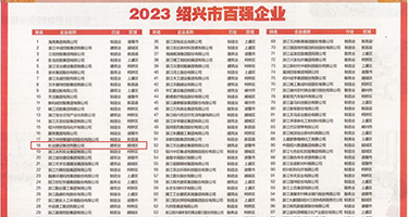 狂操嫩穴视频在线权威发布丨2023绍兴市百强企业公布，长业建设集团位列第18位